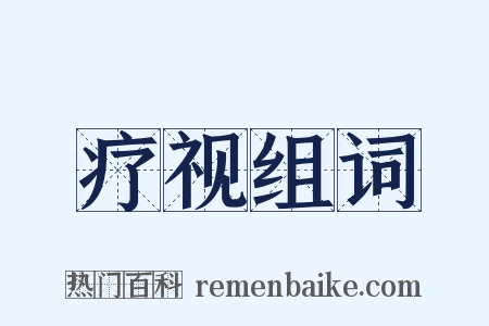 疗视组词是什么意思的图片